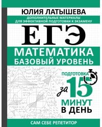 ЕГЭ. Математика. Базовый уровень. Подготовка за 15 минут в день