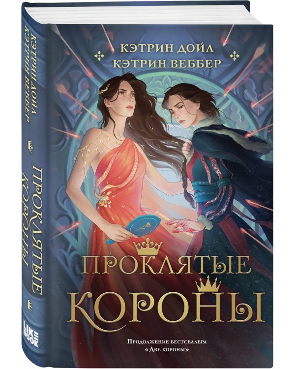 Проклятые короны