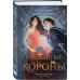 Проклятые короны Проклятые короны
