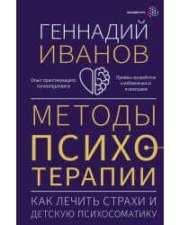 Методы психотерапии: как лечить страхи и детскую психосоматику