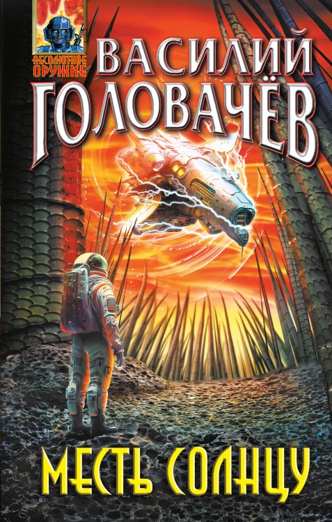 Абсолютное оружие Василия Головачёва Месть Солнцу