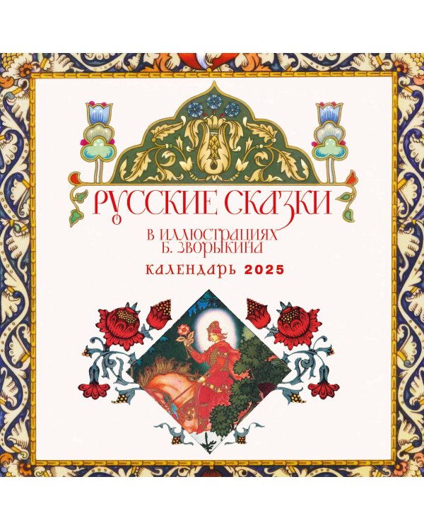 Русские сказки в иллюстрациях Б. Зворыкина. Календарь настенный на 2025 год (300х300 мм)