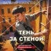 Тень за стеной