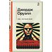 КиС (Классическая и Современная литература) 1984. Скотный двор