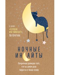 Ночные инсайты. Полуночная разведка того, что на самом деле творится в твоей голове