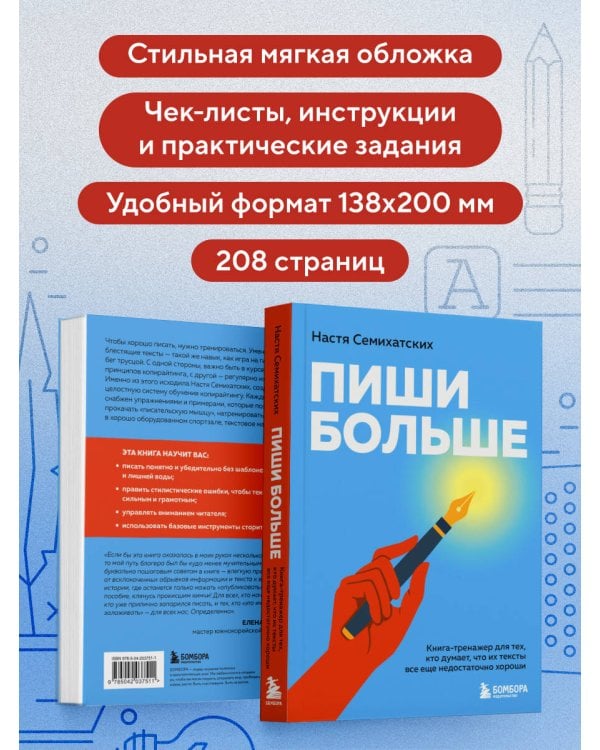 Пиши больше. Книга-тренажер для тех, кто думает, что их тексты все еще недостаточно хороши