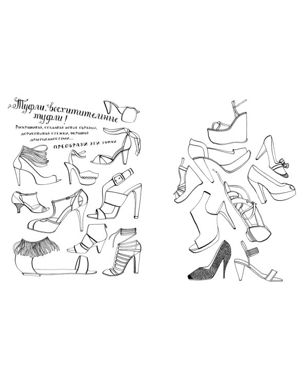 Мой удивительный мир моды. Книга для рисования, творчества и мечты