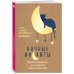Блокноты позитивных изменений Ночные инсайты. Полуночная разведка того, что на самом деле творится в твоей голове