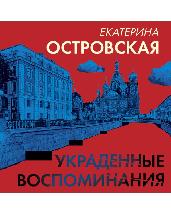 Украденные воспоминания