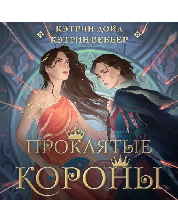 Проклятые короны