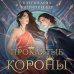 Проклятые короны Проклятые короны
