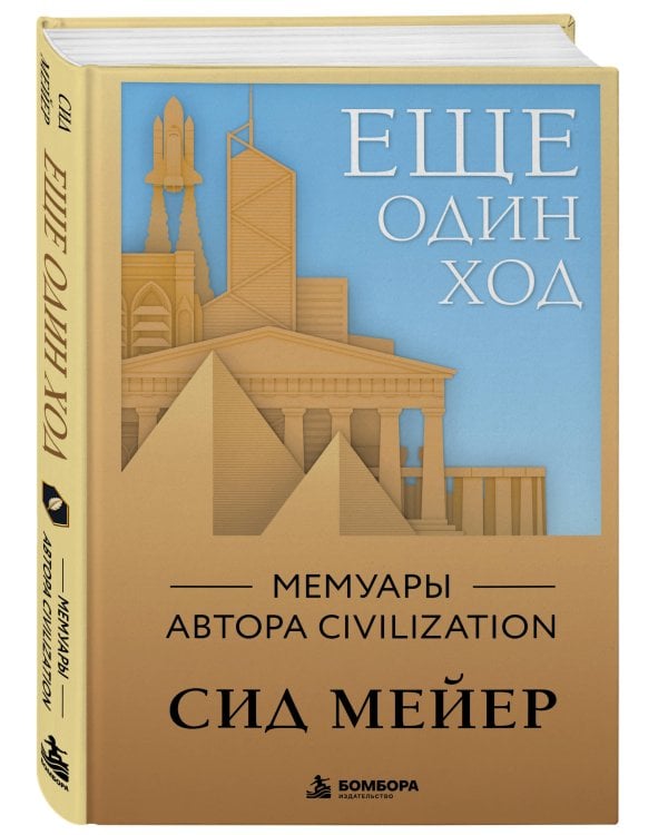 Дополнительное изображение книги «Ещё один ход. Мемуары автора Civilization»