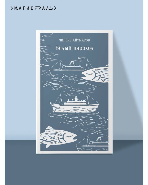 Белый пароход