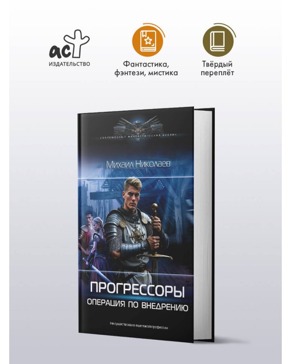 Прогрессоры. Операция по внедрению