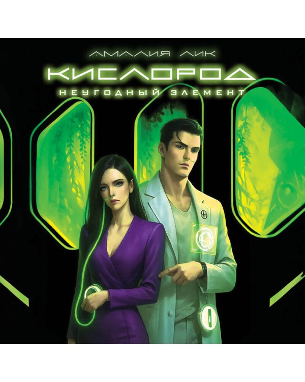 Кислород. Неугодный элемент