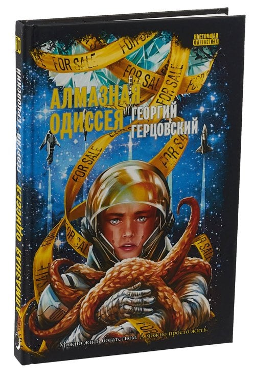 Настоящая фантастика Алмазная одиссея (космоопера): роман