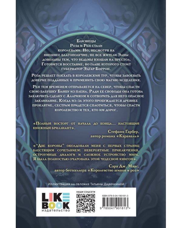 Проклятые короны