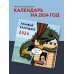 Календари настенные 2024 (300х300) Ленивый календарь. Календарь настенный на 2024 год (300х300 мм)