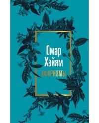 Омар Хайям. Афоризмы