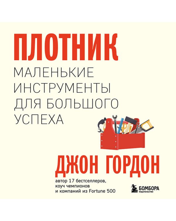 Плотник. Маленькие инструменты для большого успеха