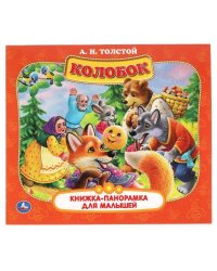 Колобок. А.Н. Толстой. Книжка-панорамка для малышей. А5 200х175мм. 10 карт. страниц. Умка в кор.28шт