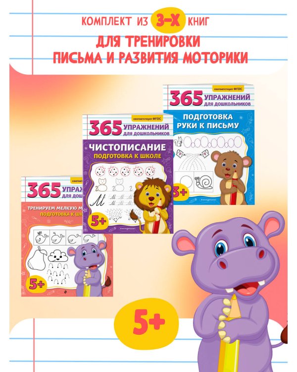 Комплект из 3 книг для подготовки к школе: письмо и моторика (ИК)