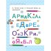 Читаю без мамы по слогам Сказки-обнимашки. Про мамину любовь