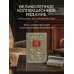 Чжуан-Цзы. Искусство побеждать: В переводе и с комментариями Б. Виногродского. Книга в коллекционном кожаном переплете ручной работы с тремя видами тиснения