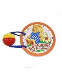 КНИЖКИ НАШЕГО КРОХИ. Большой и маленький