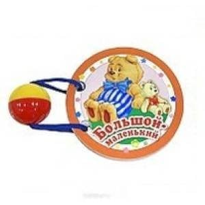 КНИЖКИ НАШЕГО КРОХИ. Большой и маленький