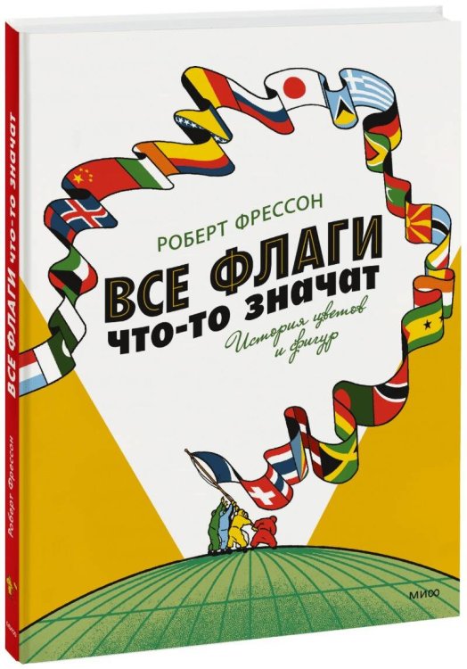 МИФ. Тематические энциклопедии Все флаги что-то значат. История цветов и фигур
