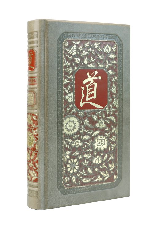 Чжуан-Цзы. Искусство побеждать: В переводе и с комментариями Б. Виногродского. Книга в коллекционном кожаном переплете ручной работы с тремя видами тиснения