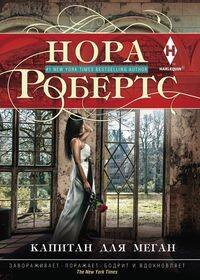 Мировые бестселлеры Н.Робертс в новом оформлении (Центрполиграф) Капитан для Меган