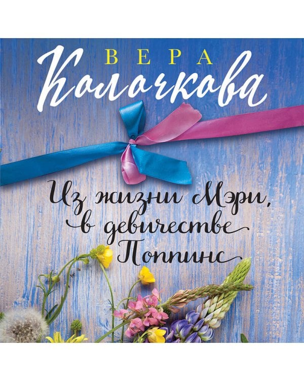 Из жизни Мэри, в девичестве Поппинс