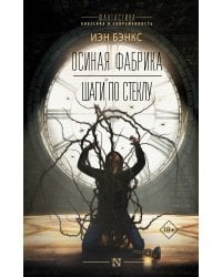 Осиная фабрика. Шаги по стеклу