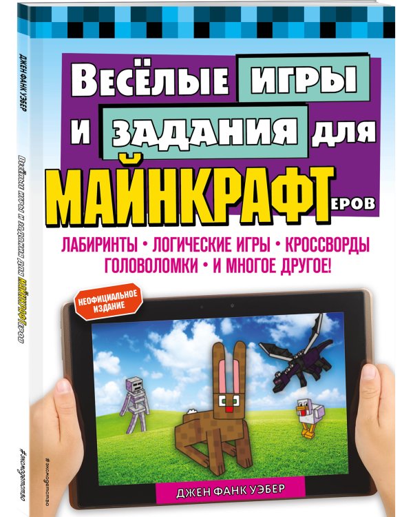 Весёлые игры и задания для майнкрафтеров