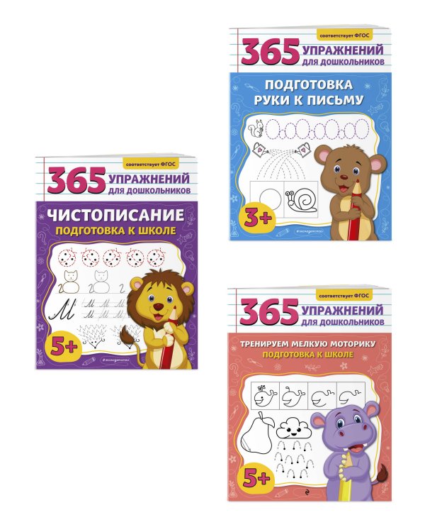 Комплект из 3 книг для подготовки к школе: письмо и моторика (ИК)
