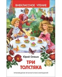 Олеша Ю.К. Три толстяка