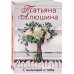 Еще раз про любовь. Романы Т. Алюшиной. Новое оформление (обложка) С молитвой о тебе