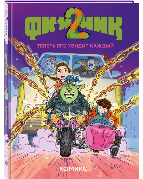 Финник 2. Комикс. Теперь его увидит каждый
