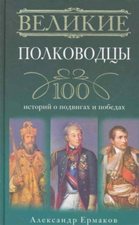 Великие (Центрполиграф) Великие полководцы. 100 историй о подвигах и победах