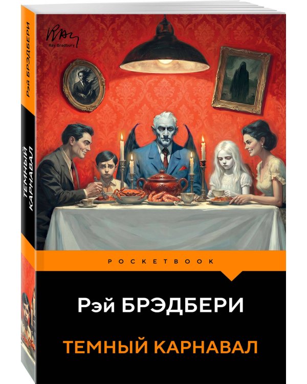 Темный карнавал