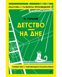 Детство. На дне