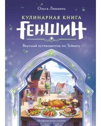 Кулинарная книга «Геншин». Вкусный путеводитель по Тейвату. Неофициальное издание