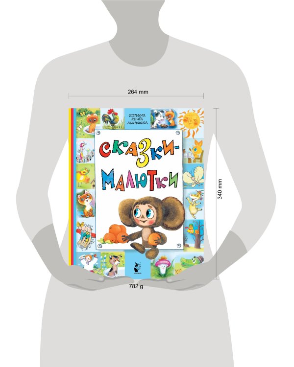 Сказки-малютки