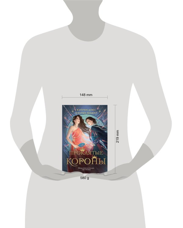 Проклятые короны