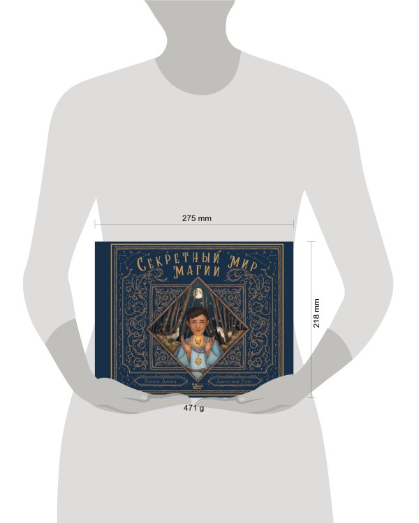 Секретный мир магии