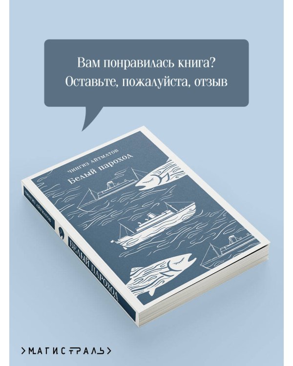 Белый пароход