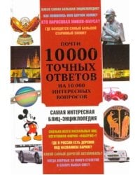 Почти 10 000 точных ответов на 10 000 интересных вопросов