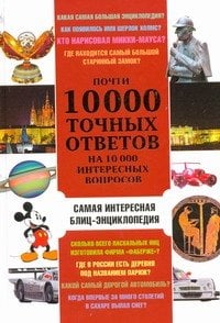 , Почти 10 000 точных ответов на 10 000 интересных вопросов
